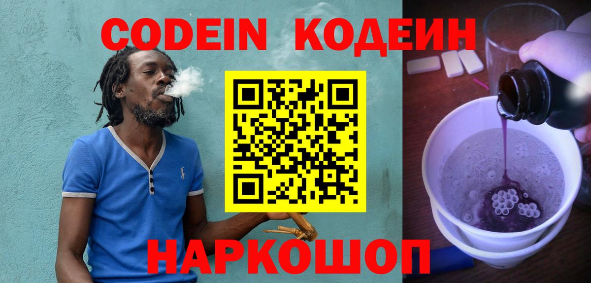 Кодеин Purple Drank  Вход с VPN  Баксан  Кодеиновый сироп Lean напиток Lean (лин) 